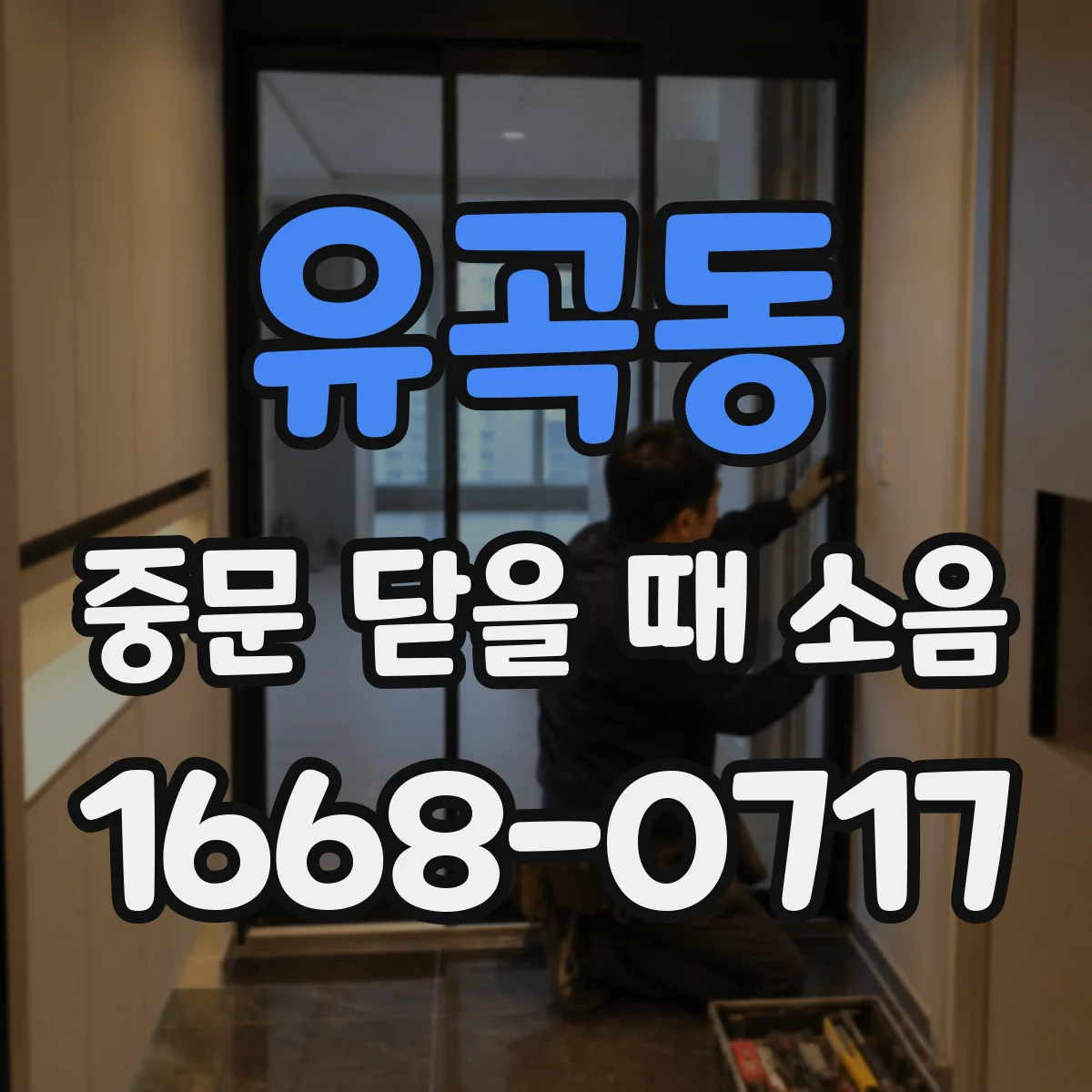 유곡동 중문 닫을 때 소음