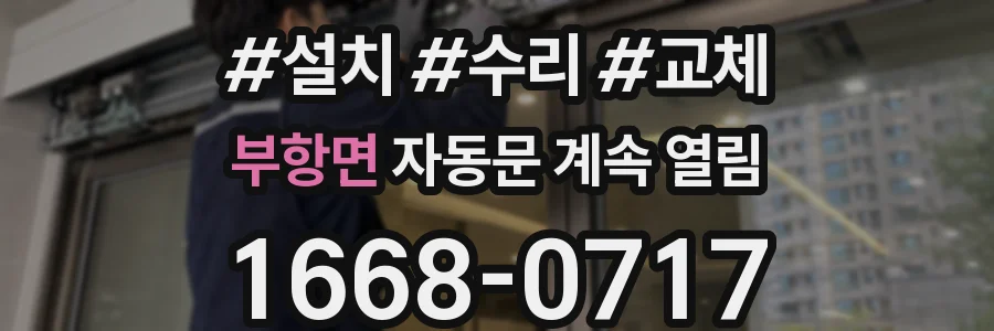 부항면 자동문 계속 열림