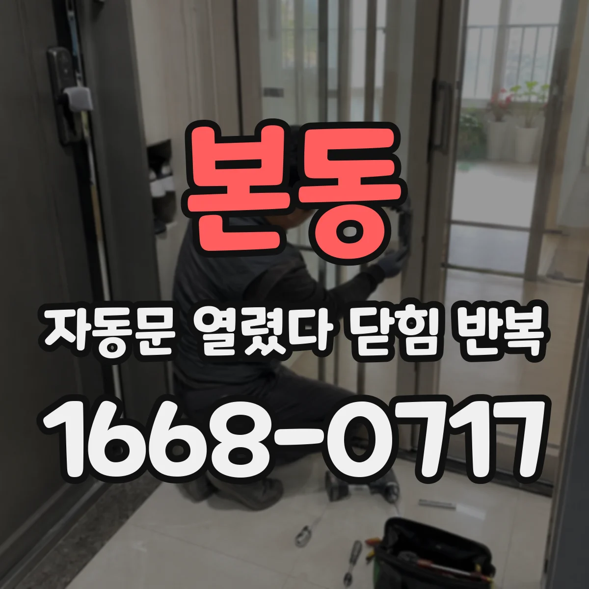 본동 자동문 열렸다 닫힘 반복 증상은 문이 열렸다가 즉시 닫혀 버리거나, 잠시 멈춘 뒤 다시 움직일 때 확인됩니다.