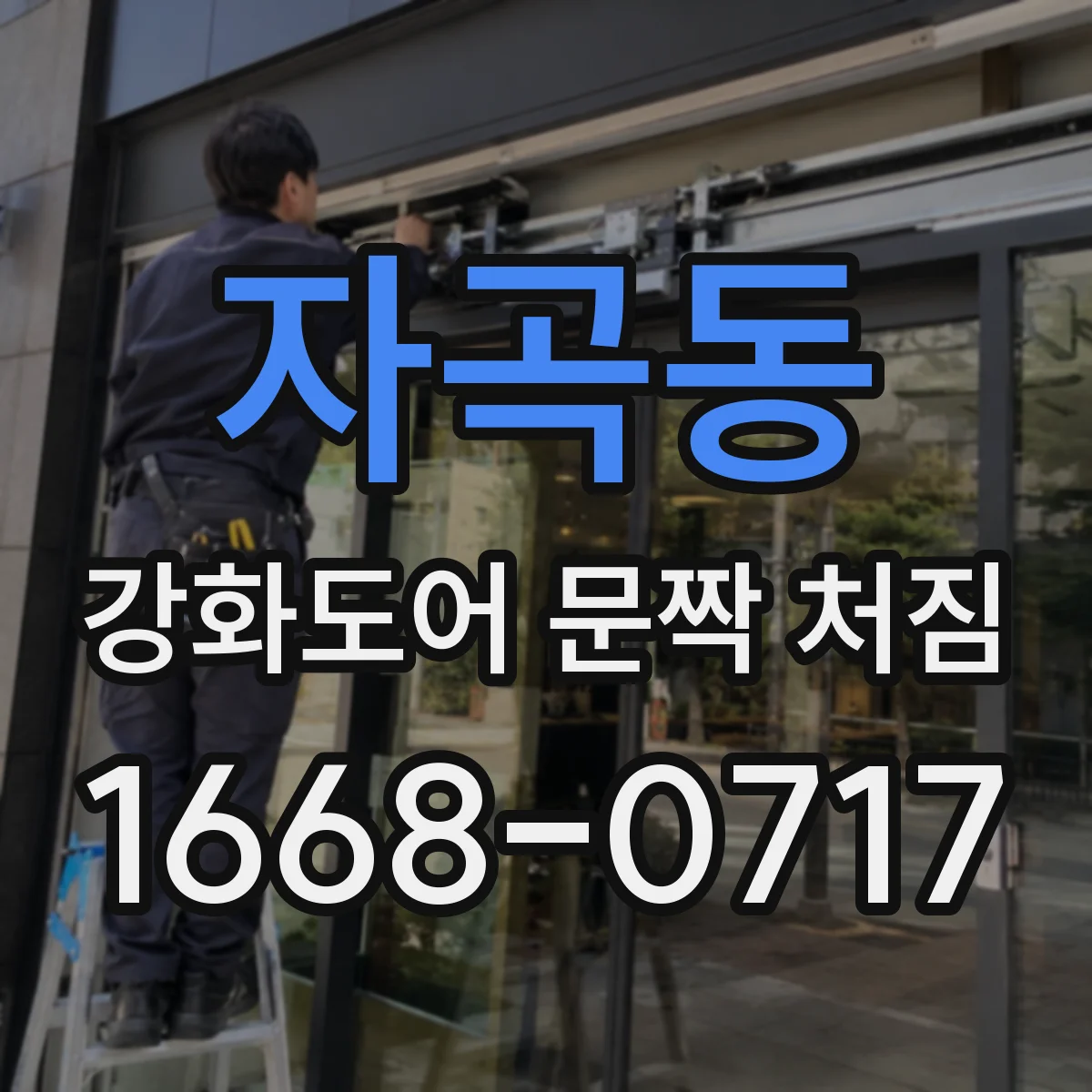 자곡동 강화도어 문짝 처짐