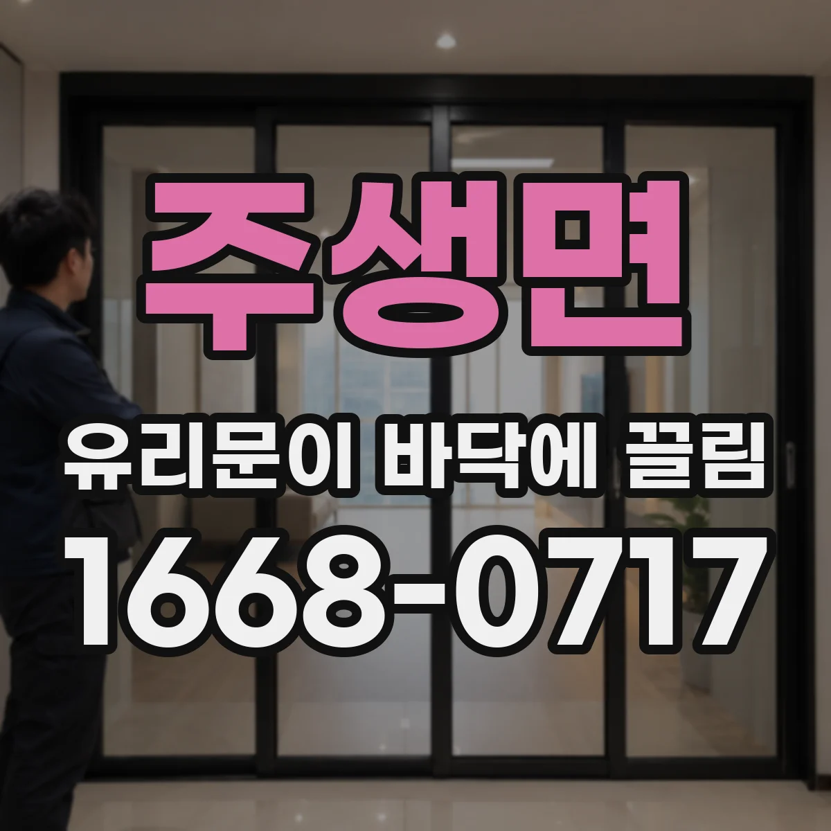 주생면 유리문이 바닥에 끌림