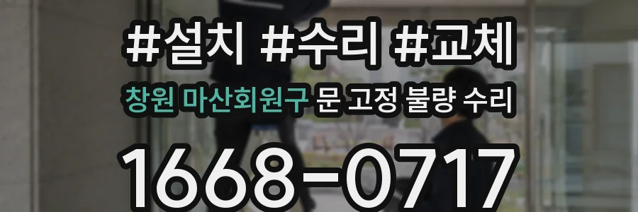 창원 마산회원구 문 고정 불량 수리