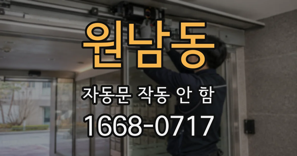 원남동 자동문 작동 안 함
