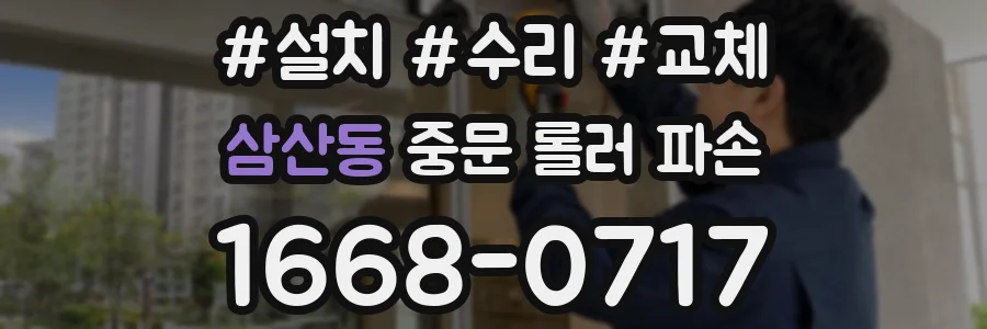 삼산동 중문 롤러 파손