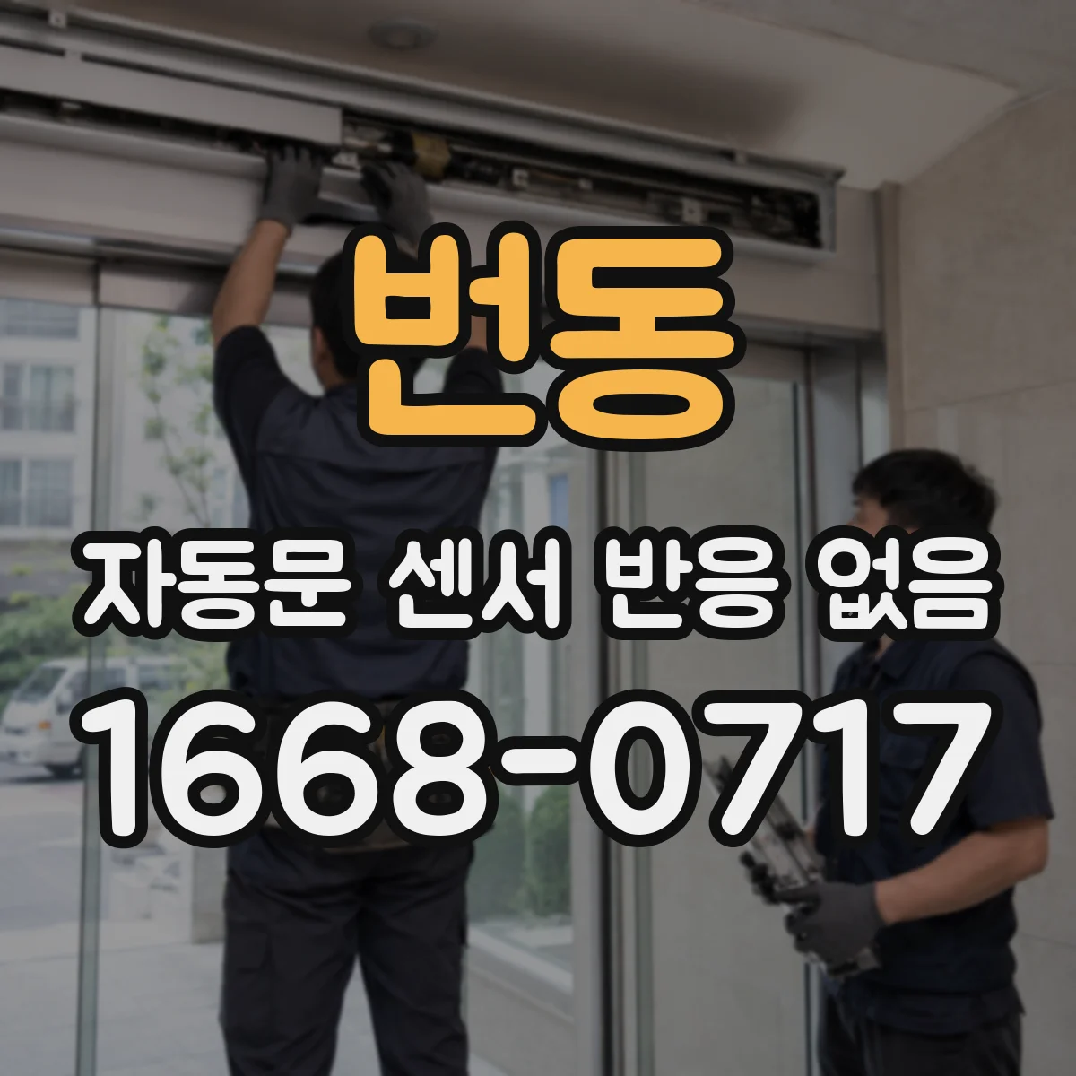 번동 자동문 센서 반응 없음