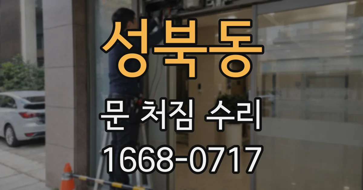 성북동 문 처짐 수리