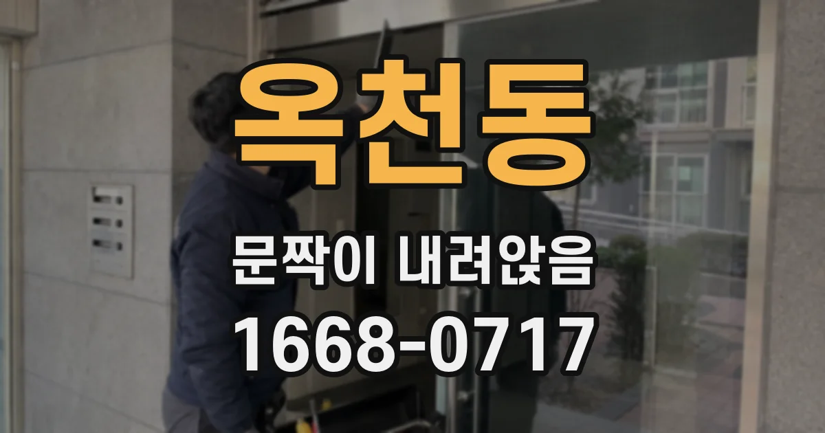 옥천동 문짝이 내려앉음
