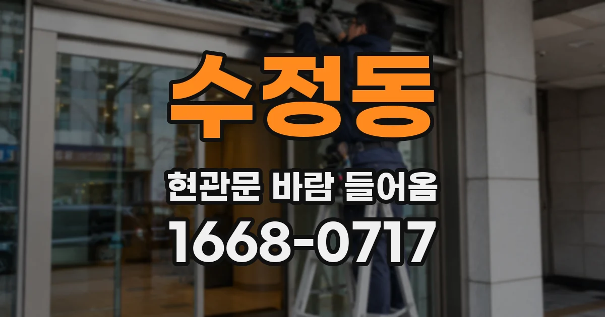 수정동 현관문 바람 들어옴