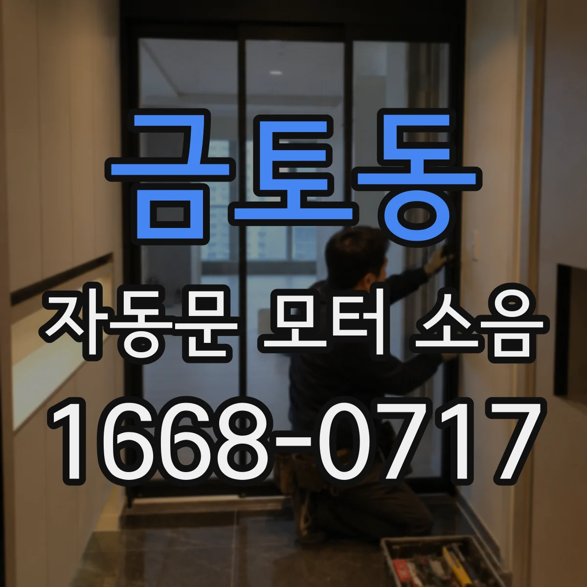 금토동 자동문 모터 소음