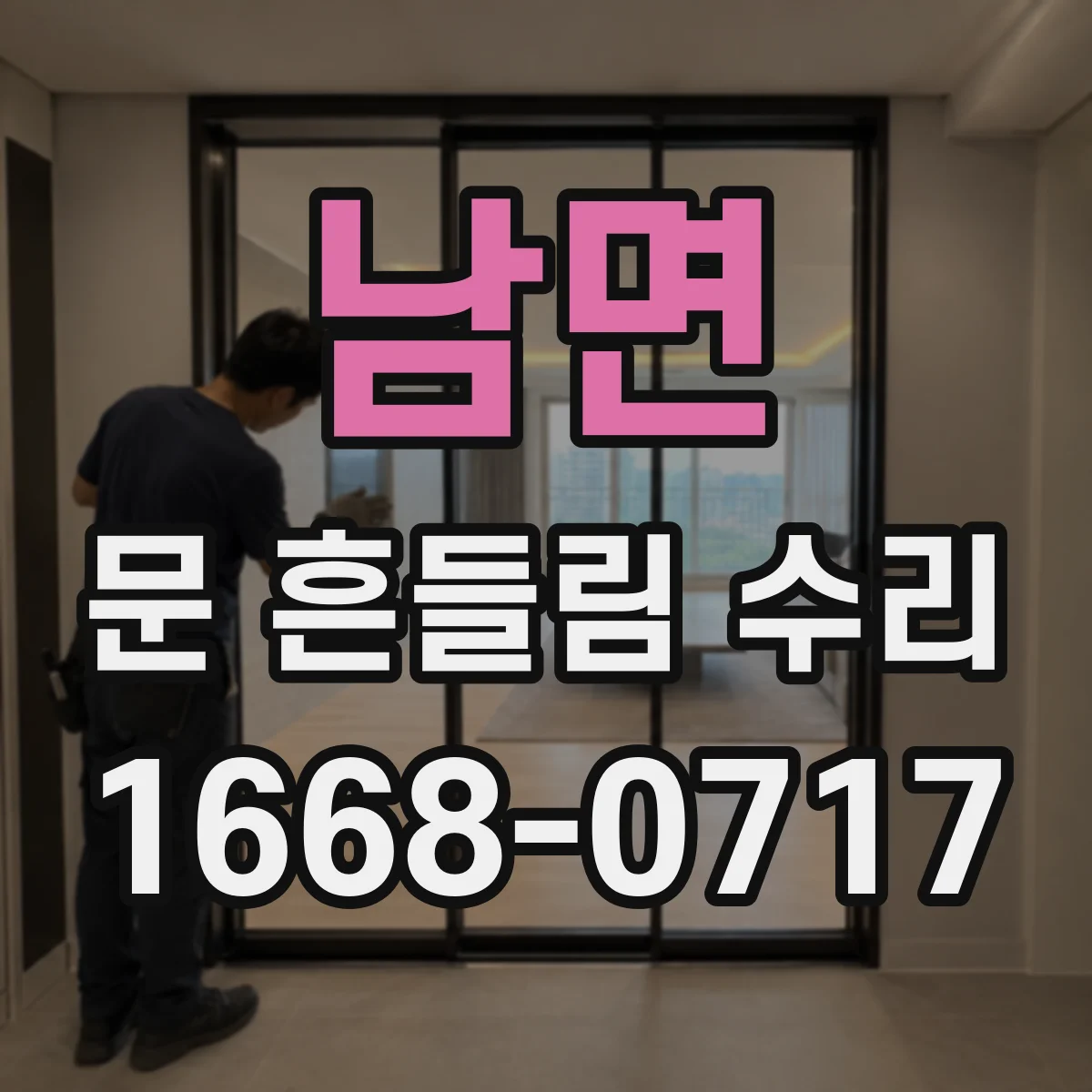 남면 문 흔들림 수리