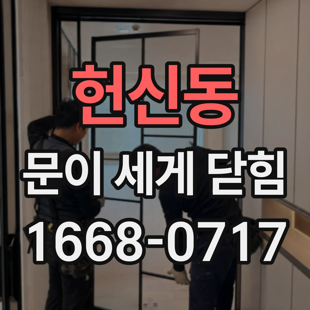 헌신동 문이 세게 닫힘