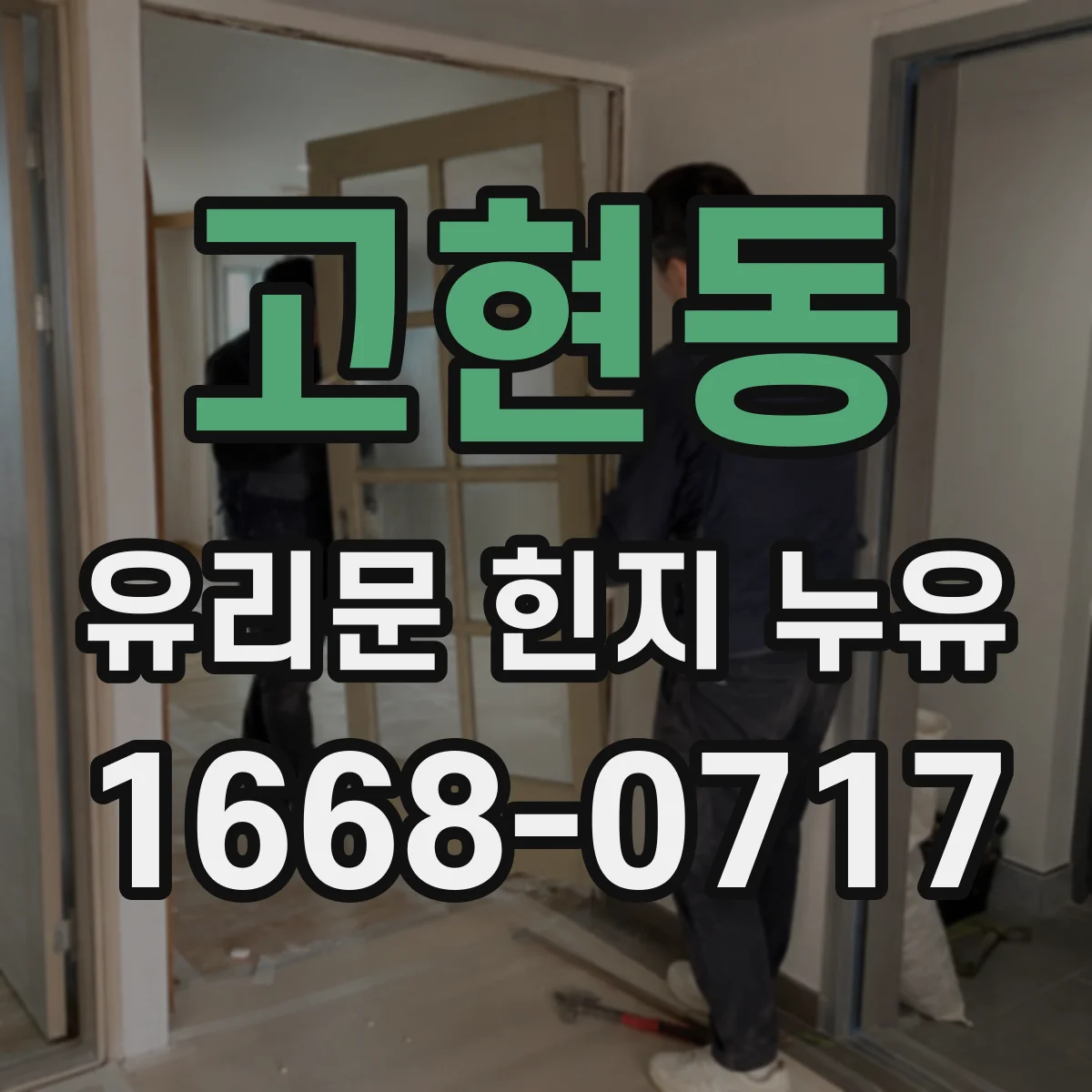 고현동 유리문 힌지 누유
