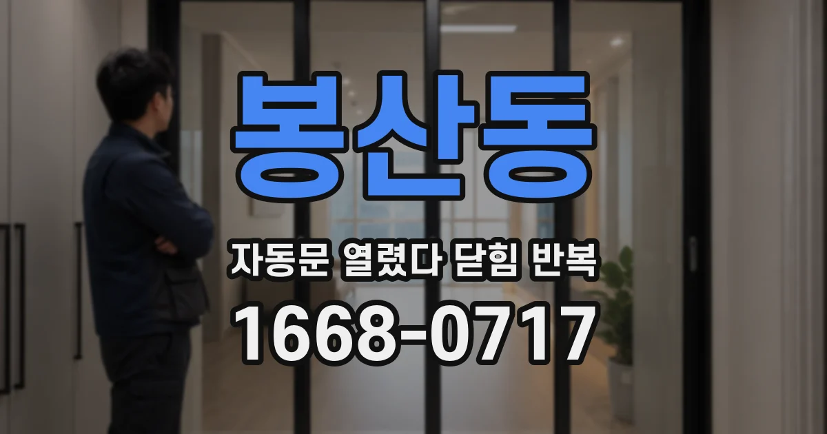봉산동 자동문 열렸다 닫힘 반복 증상은 문이 열렸다가 즉시 닫혀 버리거나, 잠시 멈춘 뒤 다시 움직일 때 확인됩니다.
