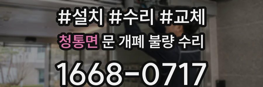 청통면 문 개폐 불량 수리