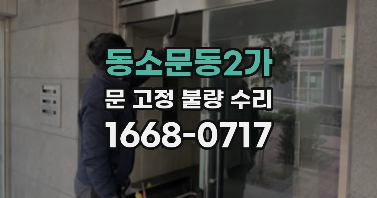 동소문동2가 문 고정 불량 수리