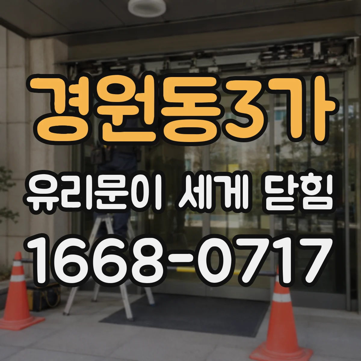 경원동3가 유리문이 세게 닫힘