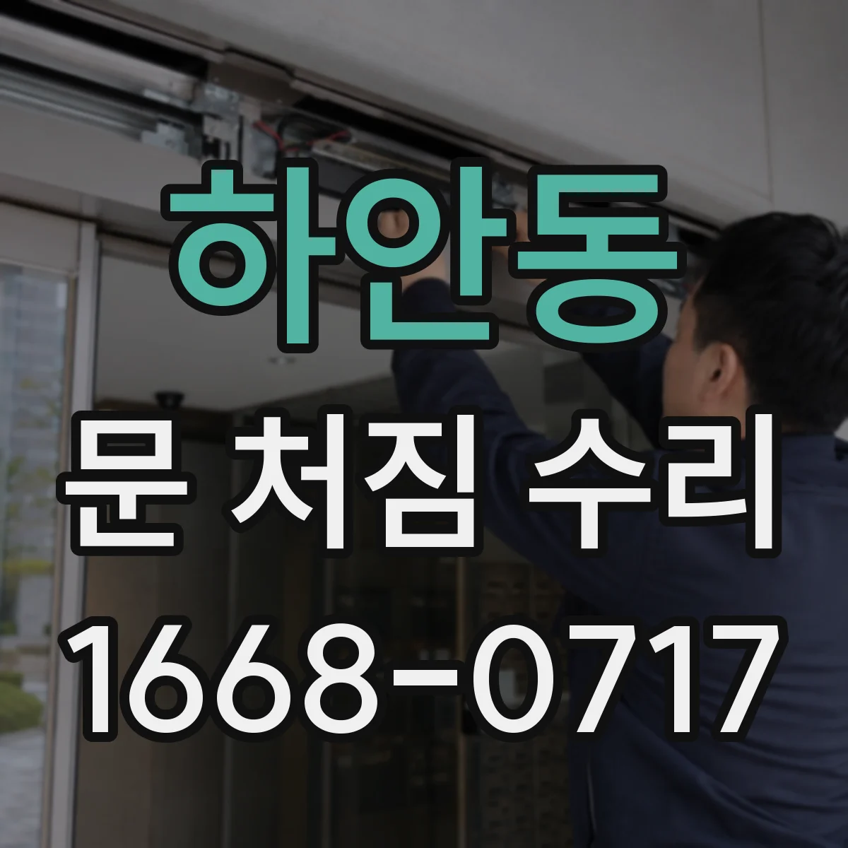 하안동 문 처짐 수리