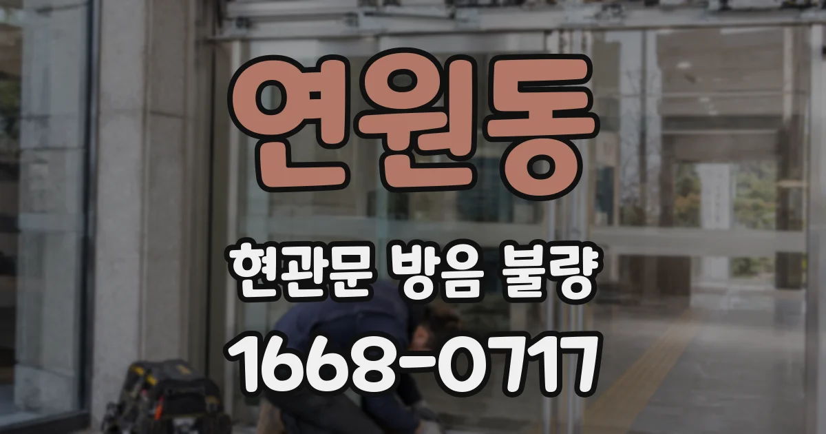 연원동 현관문 방음 불량