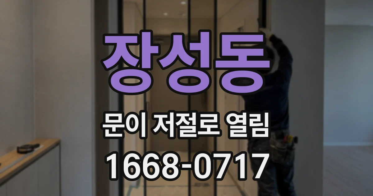 장성동 문이 저절로 열림