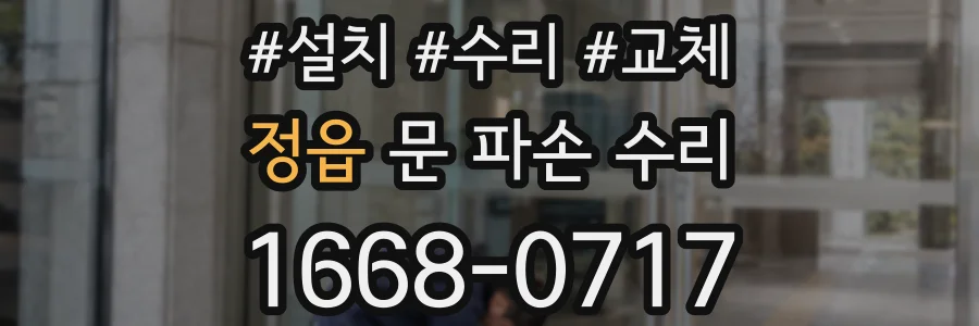 정읍 문 파손 수리