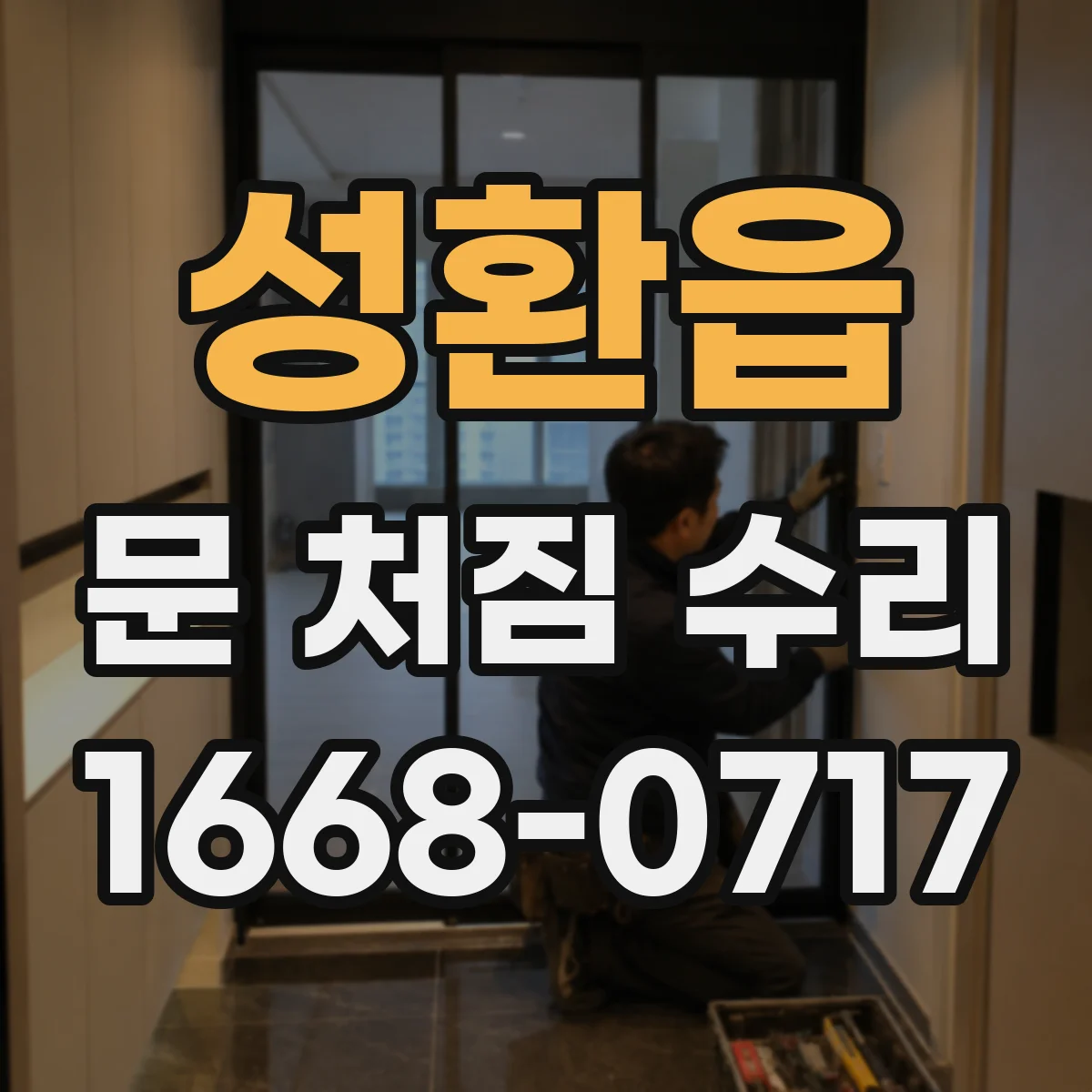 성환읍 문 처짐 수리