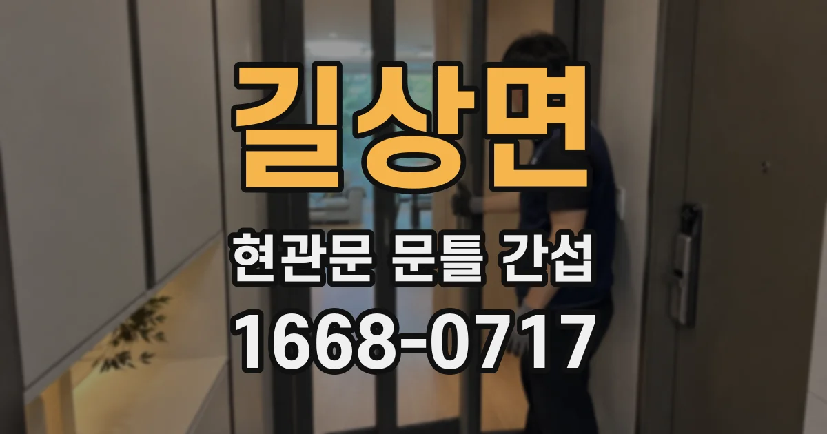 길상면 현관문 문틀 간섭