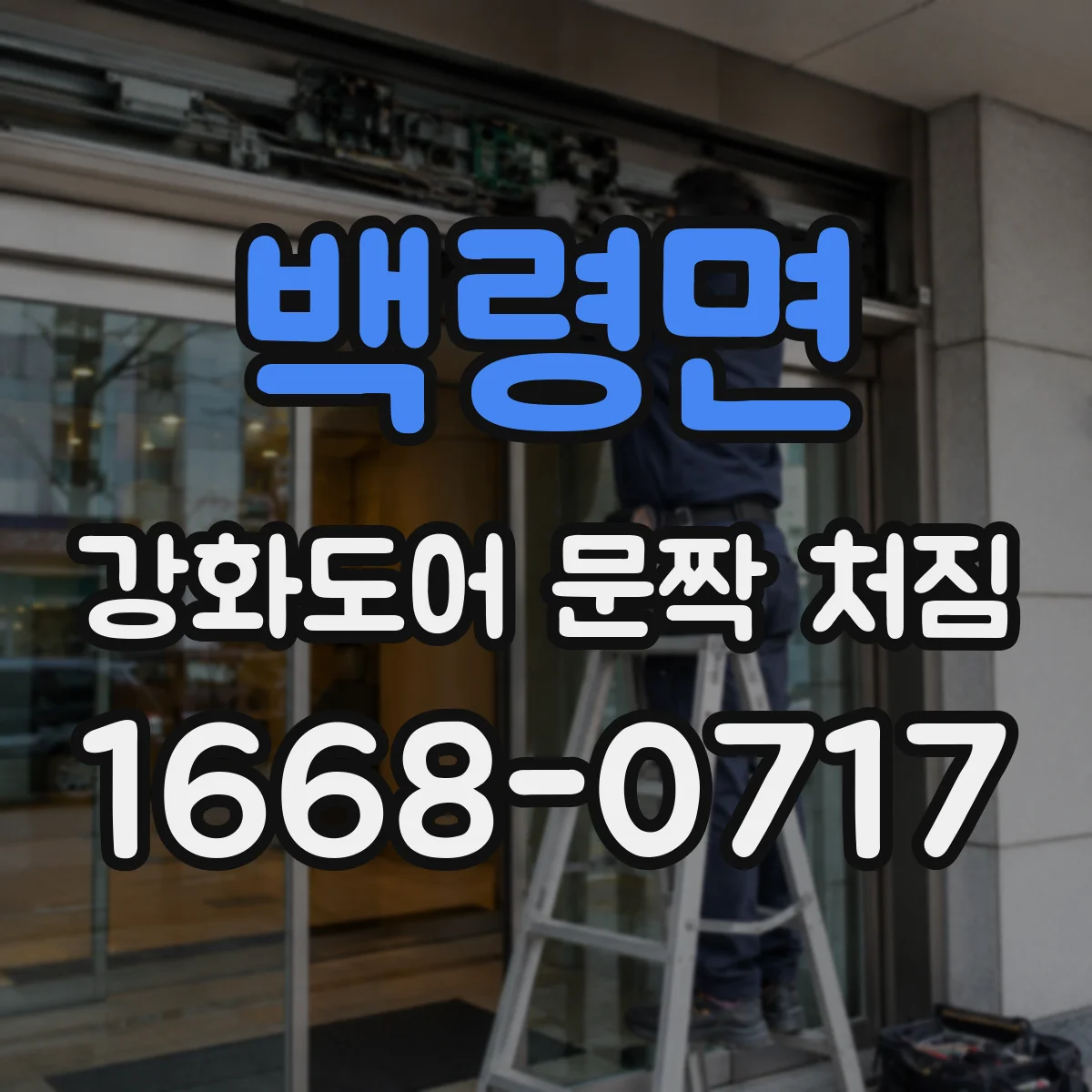 백령면 강화도어 문짝 처짐
