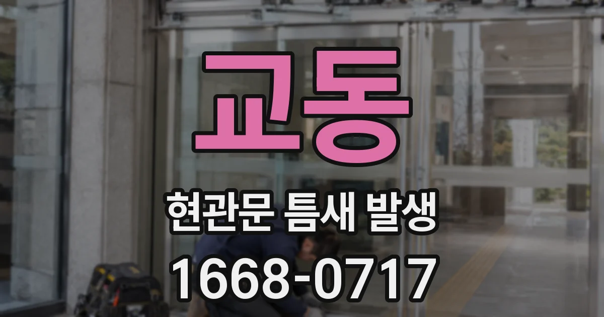 교동 현관문 틈새 발생