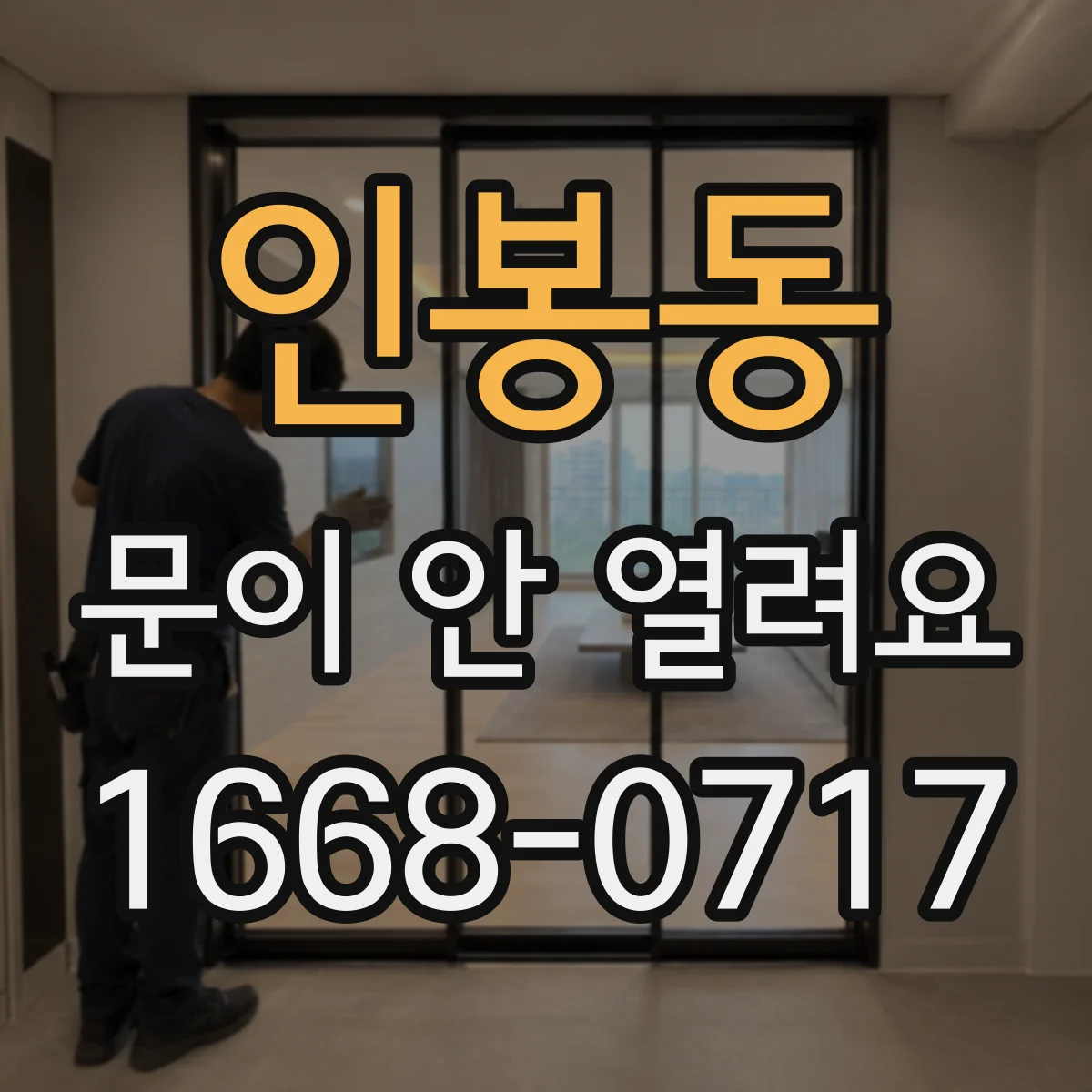 인봉동 문이 안 열려요