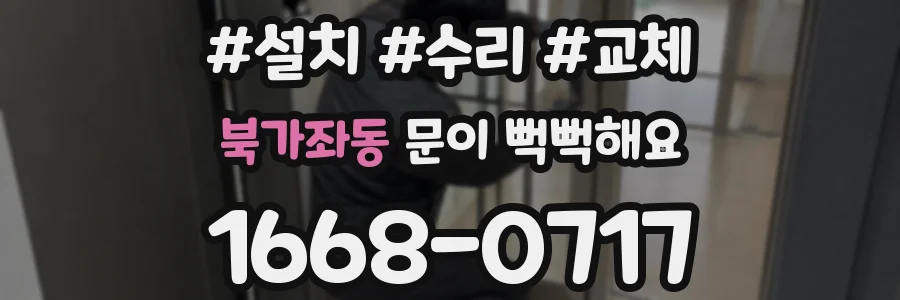 북가좌동 문이 뻑뻑해요