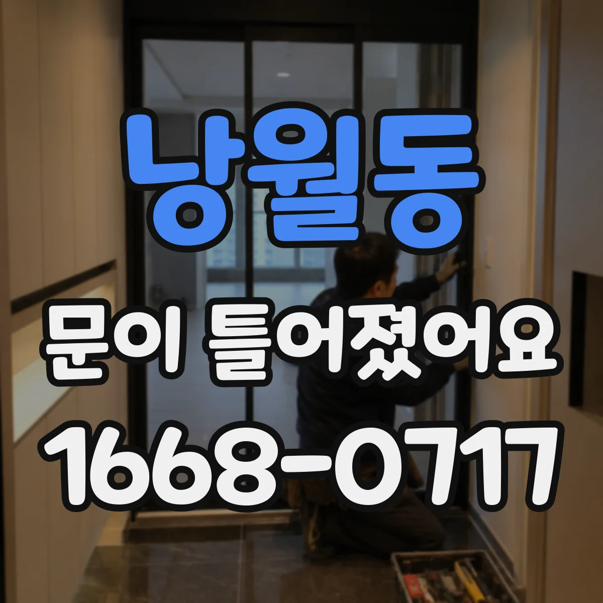 낭월동 문이 틀어졌어요