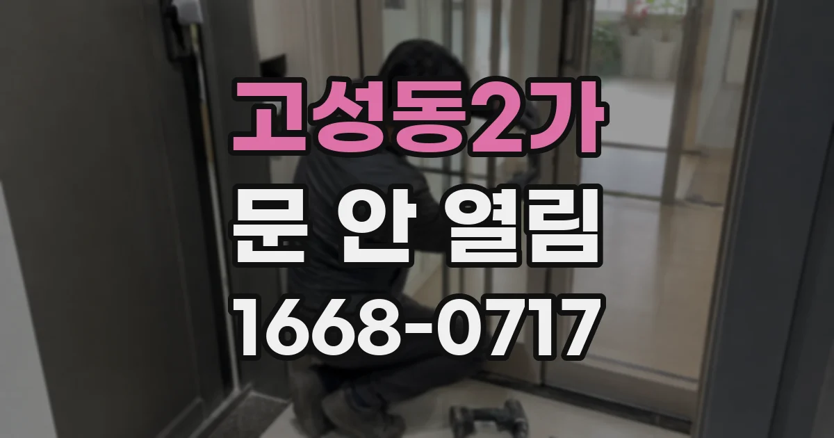 고성동2가 문 안 열림