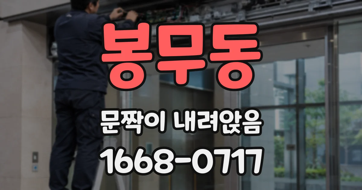 봉무동 문짝이 내려앉음