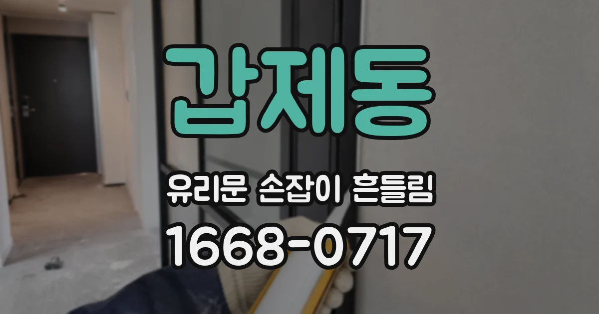 갑제동 유리문 손잡이 흔들림