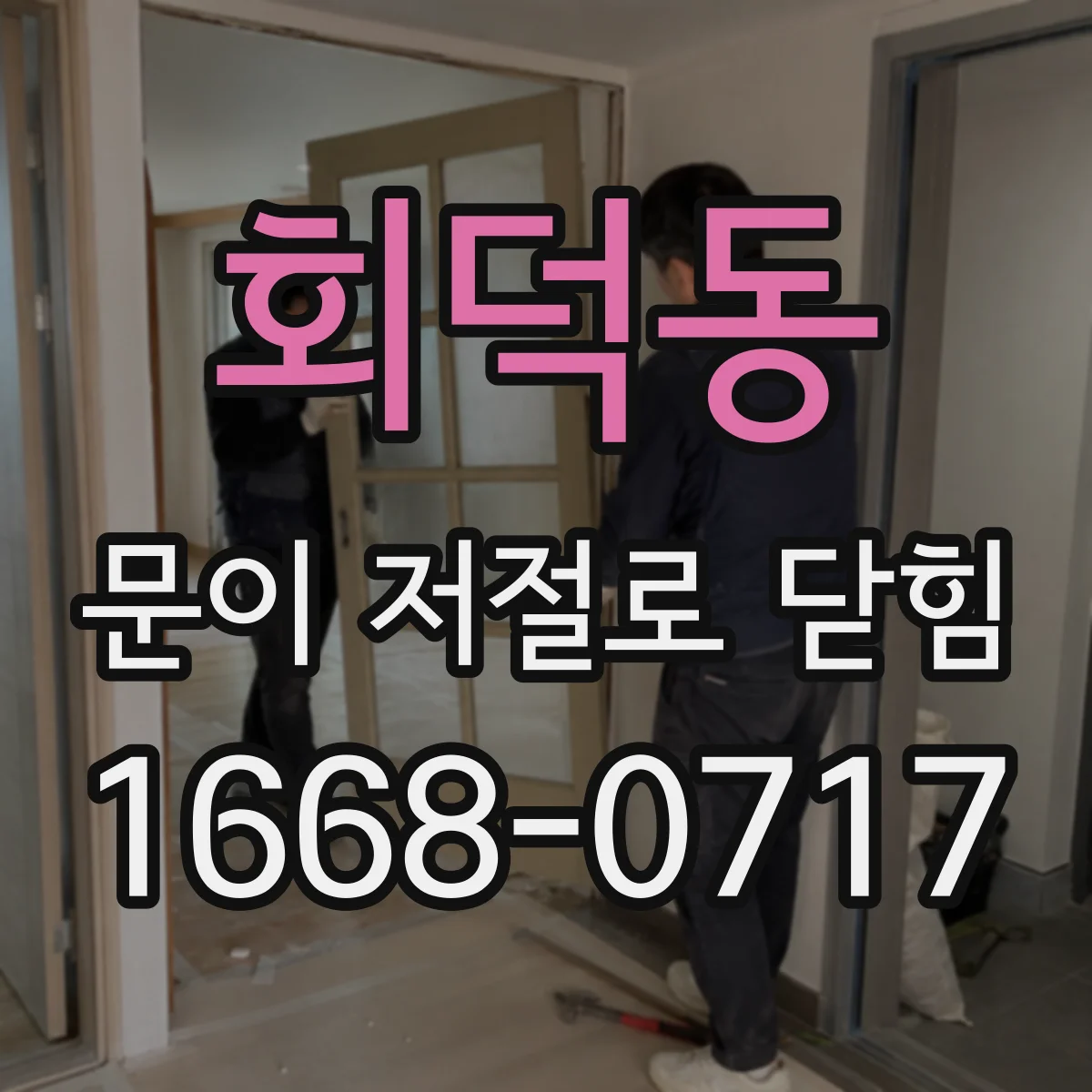 회덕동 문이 저절로 닫힘