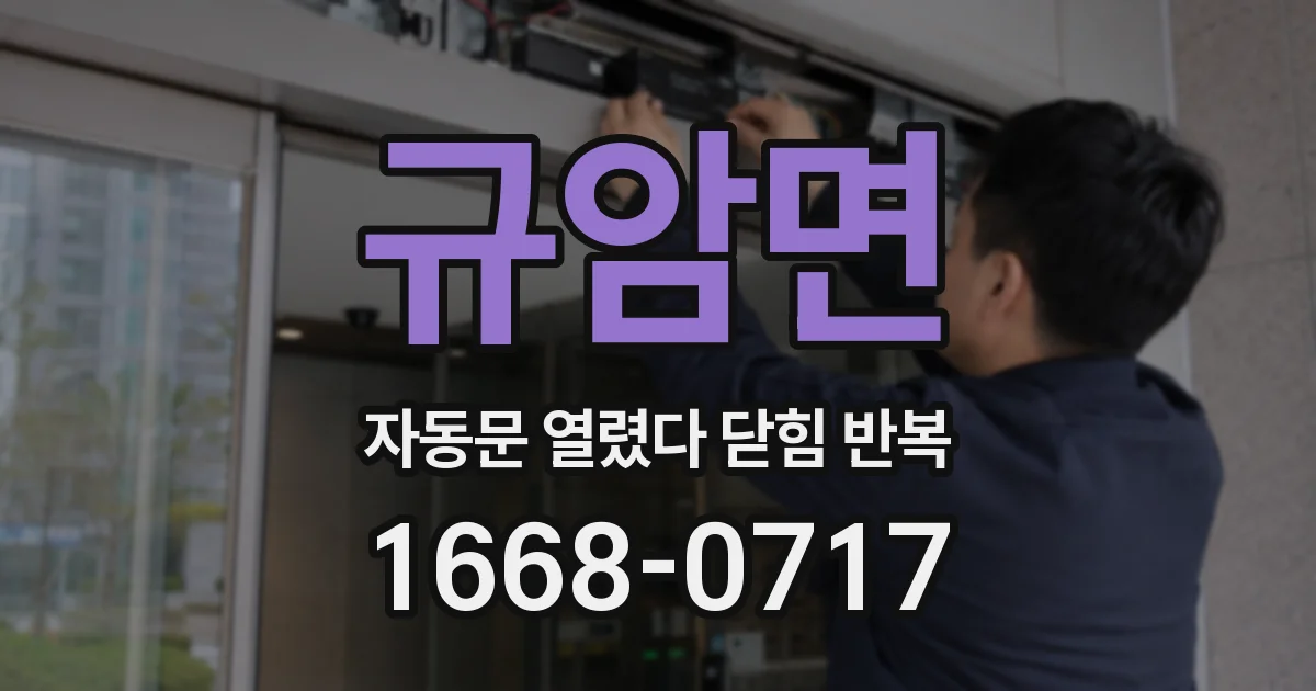규암면 자동문 열렸다 닫힘 반복 현상은 문이 열리자마자 다시 닫히거나, 한 번 멈춘 뒤 재가동되며 반복되는 경우가 많습니다.