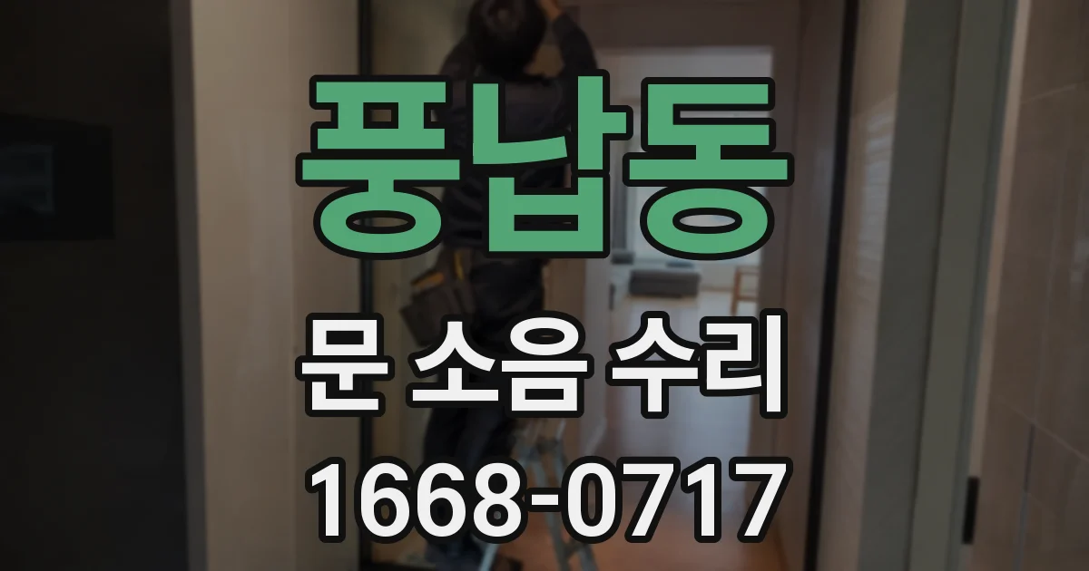풍납동 문 소음 수리