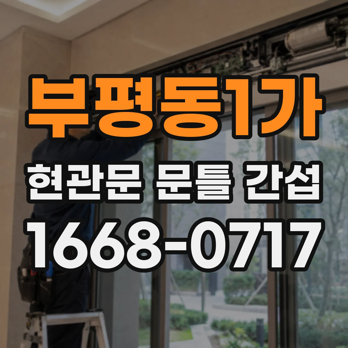 부평동1가 현관문 문틀 간섭