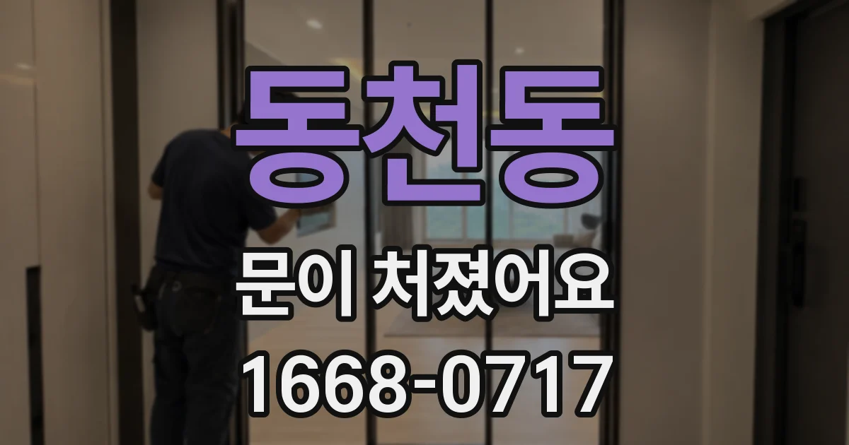 동천동 문이 처졌어요