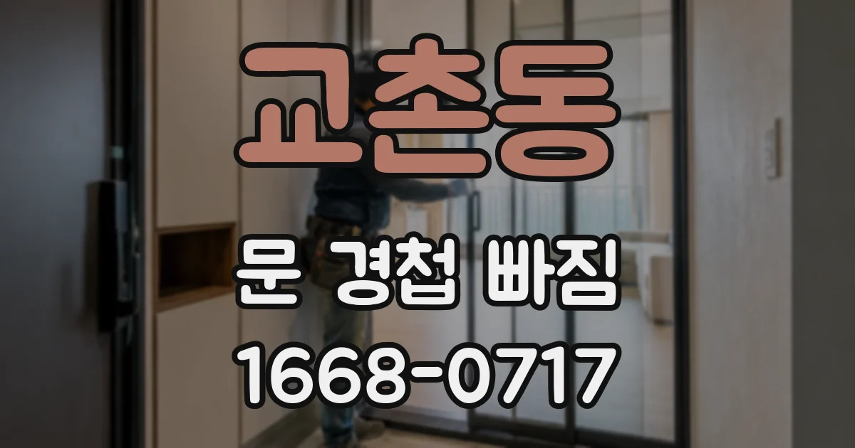 교촌동 문 경첩 빠짐
