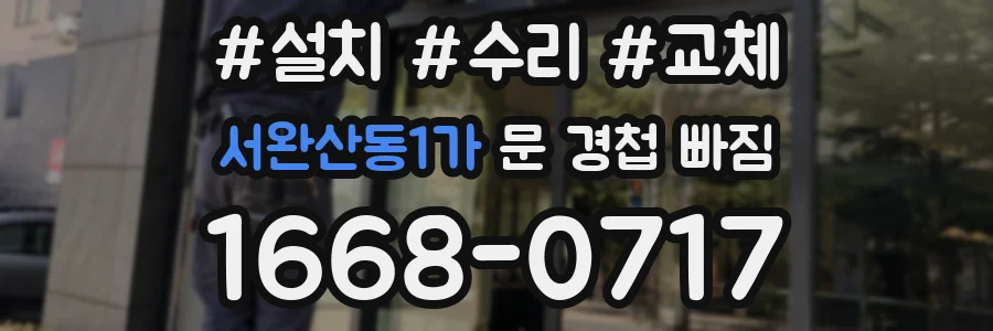 서완산동1가 문 경첩 빠짐