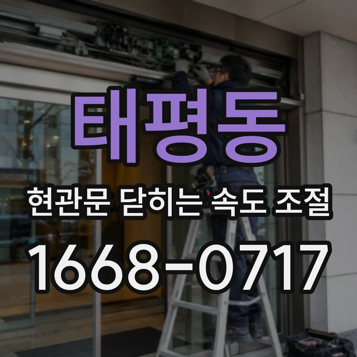태평동 현관문 닫히는 속도 조절