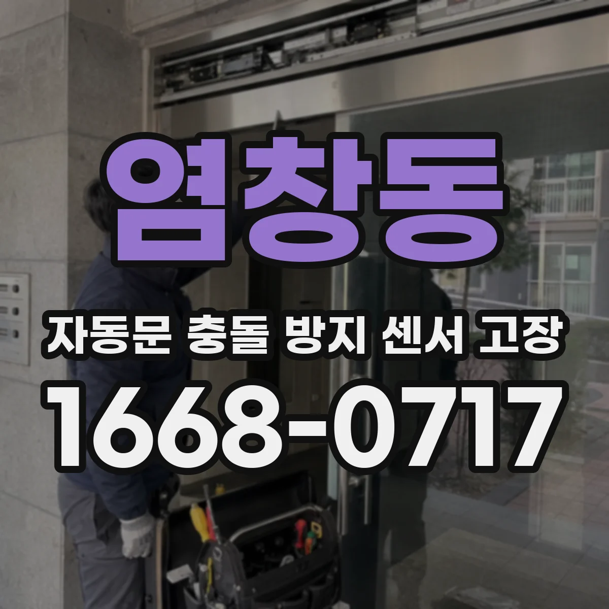 염창동 자동문 충돌 방지 센서 고장