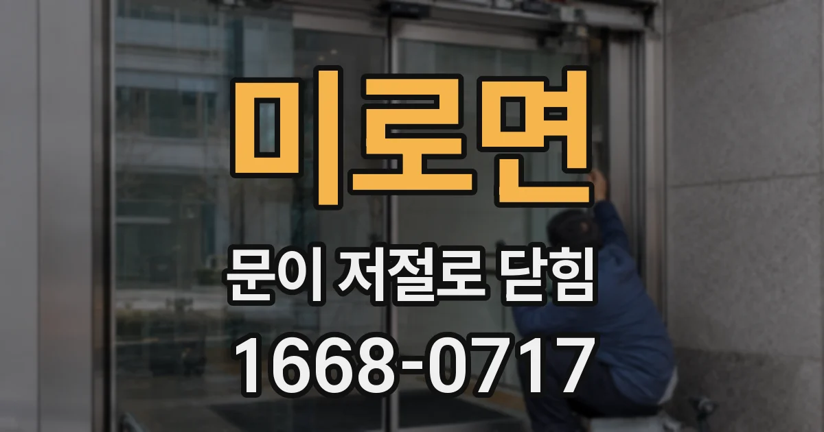 미로면 문이 저절로 닫힘