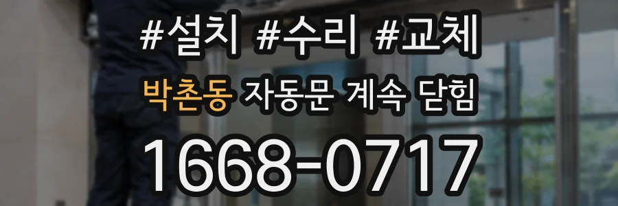 박촌동 자동문 계속 닫힘