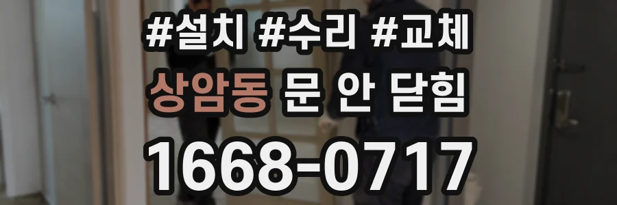 상암동 문 안 닫힘