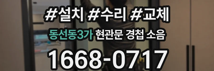 동선동3가 현관문 경첩 소음