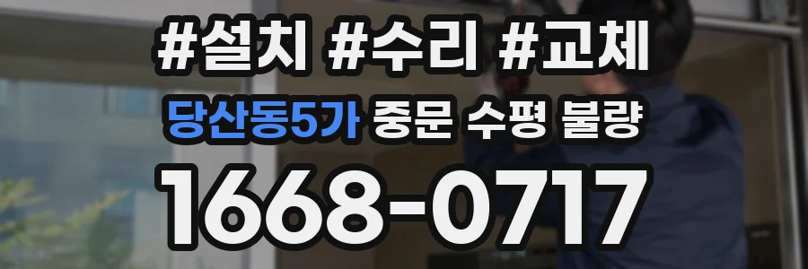 당산동5가 중문 수평 불량