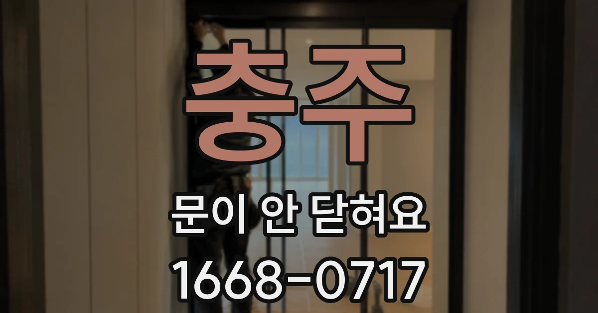 충주 문이 안 닫혀요