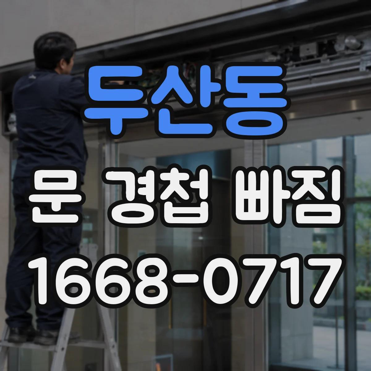 두산동 문 경첩 빠짐